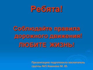 Презентацию подготовила воспитатель
группы №5 Камнева М. Ю.
 