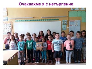 Очаквахме я с нетърпение
 