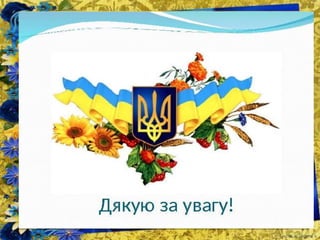 державні символи україни комиш (1)