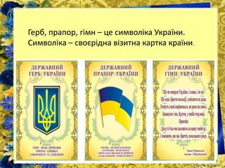 Герб, прапор, гімн – це символіка України.
Символіка – своєрідна візитна картка країни.
 
