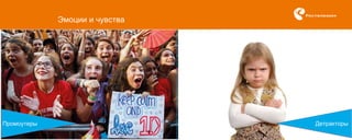 Эмоции и чувства
Промоутеры Детракторы
 