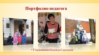 Портфолио педагога
▪ Гладышева Надежда Сергеевна
 