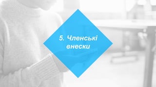 5. Членські
внески
 
