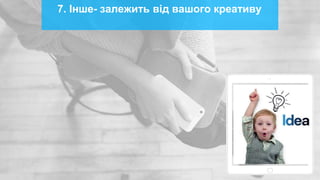 7. Інше- залежить від вашого креативу
 