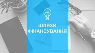 ШЛЯХИ
ФІНАНСУВАННЯ
 