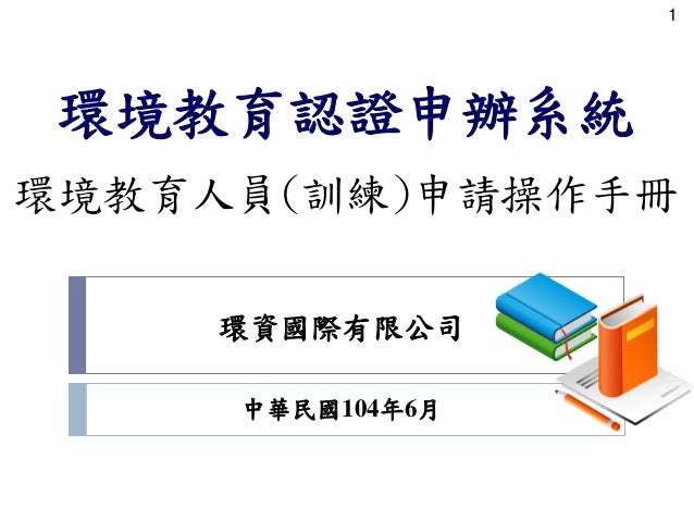 環境教育人員認證 訓練 申請操作手冊