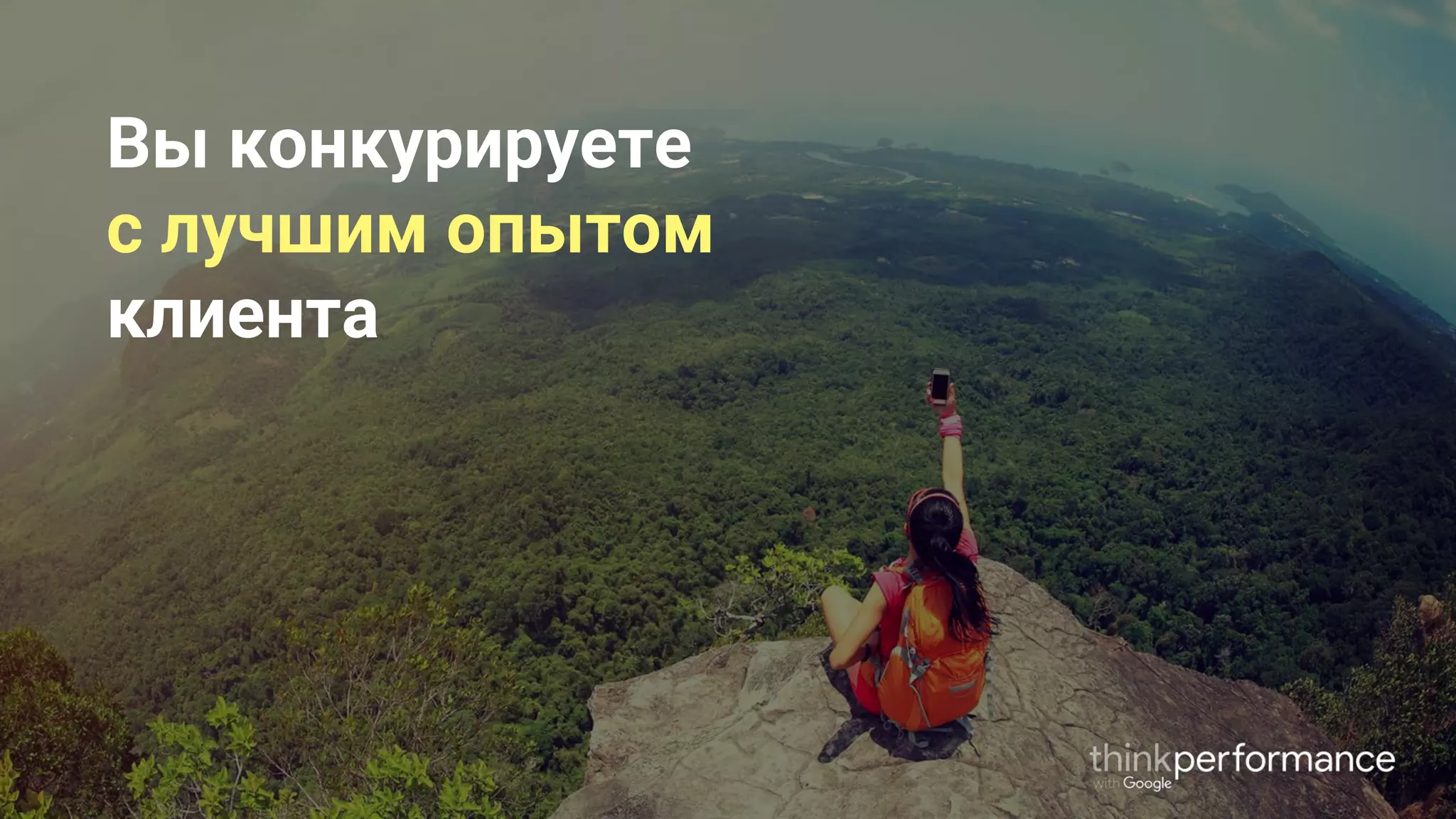 Proprietary + Confidential
Вы конкурируете
с лучшим опытом
клиента
 