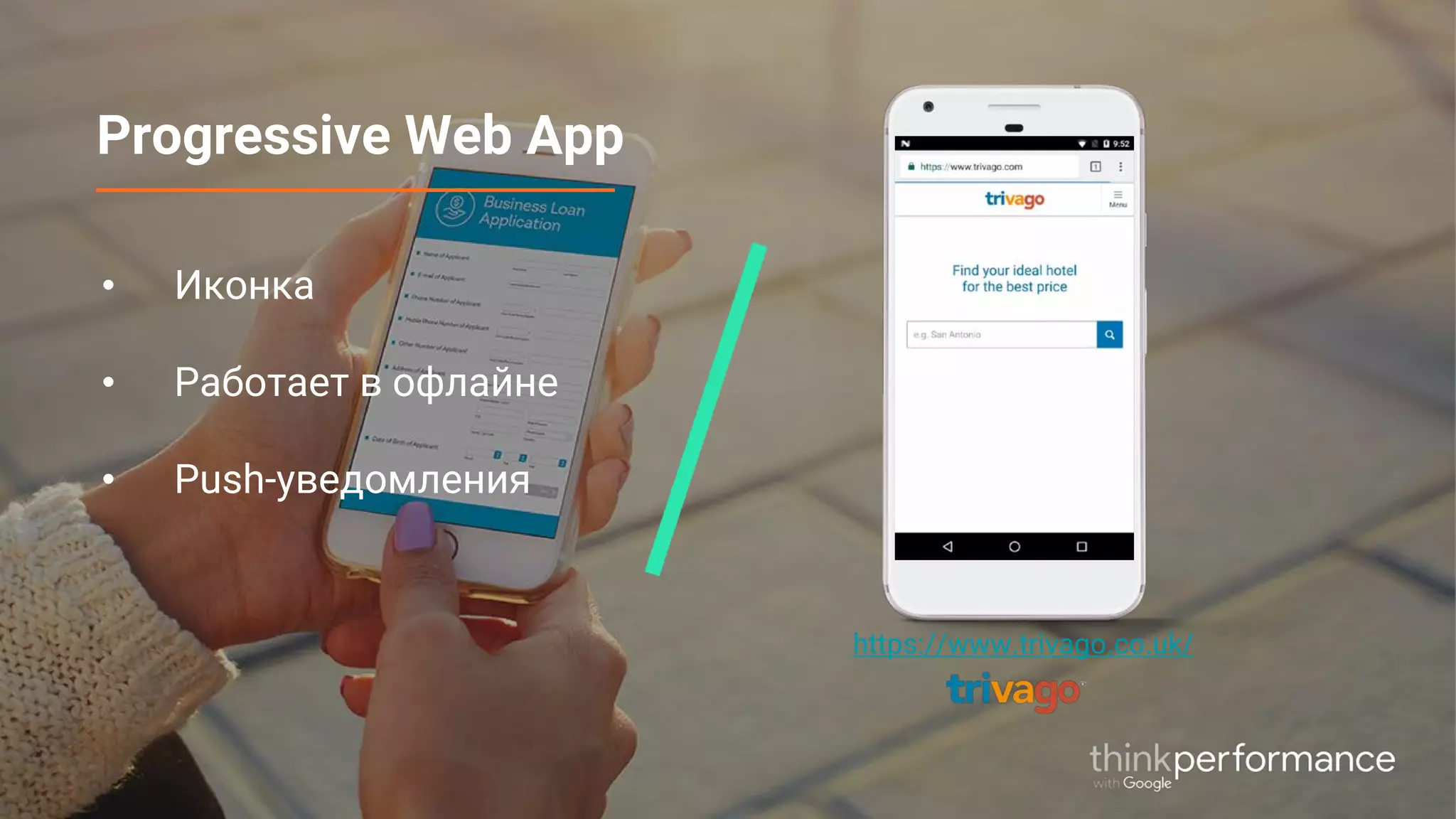 Progressive Web App
https://www.trivago.co.uk/
• Иконка
• Работает в офлайне
• Push-уведомления
 