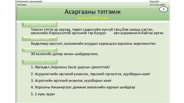 асаргааны тэтгэмж 1