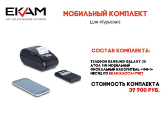 Мобильный комплект
(для «Курьера»)
Состав комплекта:
• Телефон Samsung galaxy j3
• АТОЛ 11Ф мобильный
• Фискальный накопит...