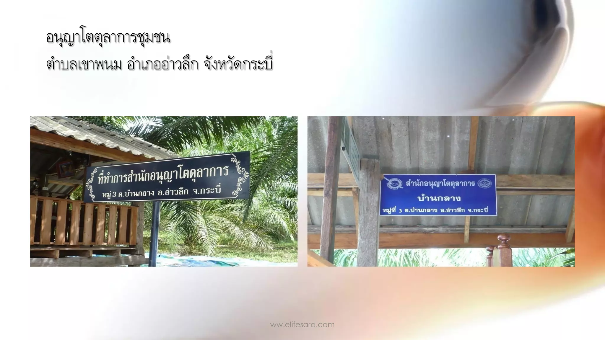 อนุญาโตตุลาการชุมชน
ต้าบลเขาพนม อ้าเภออ่าวลึก จังหวัดกระบี่
ww.elifesara.com
 