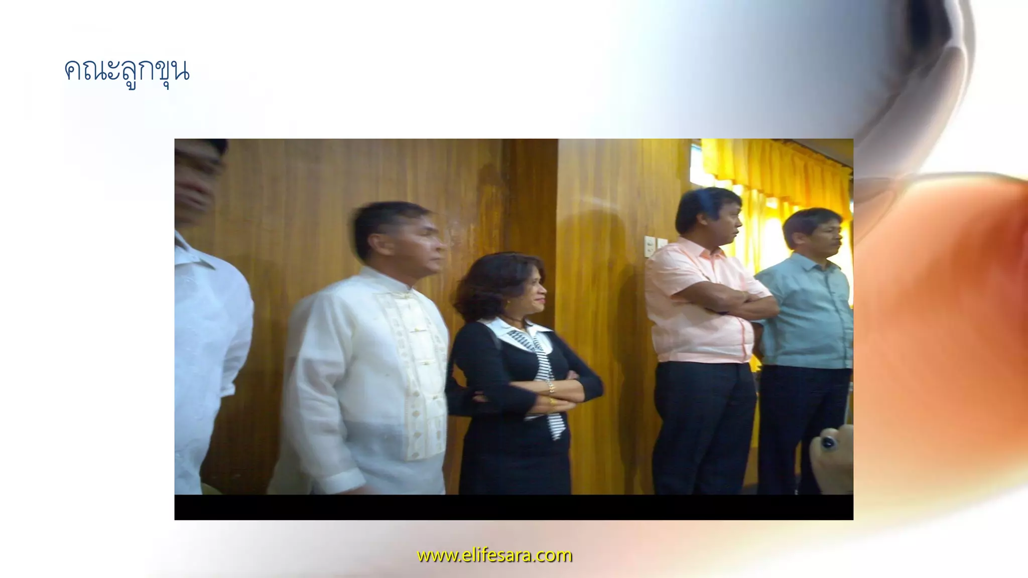 คณะลูกขุน
www.elifesara.com
 