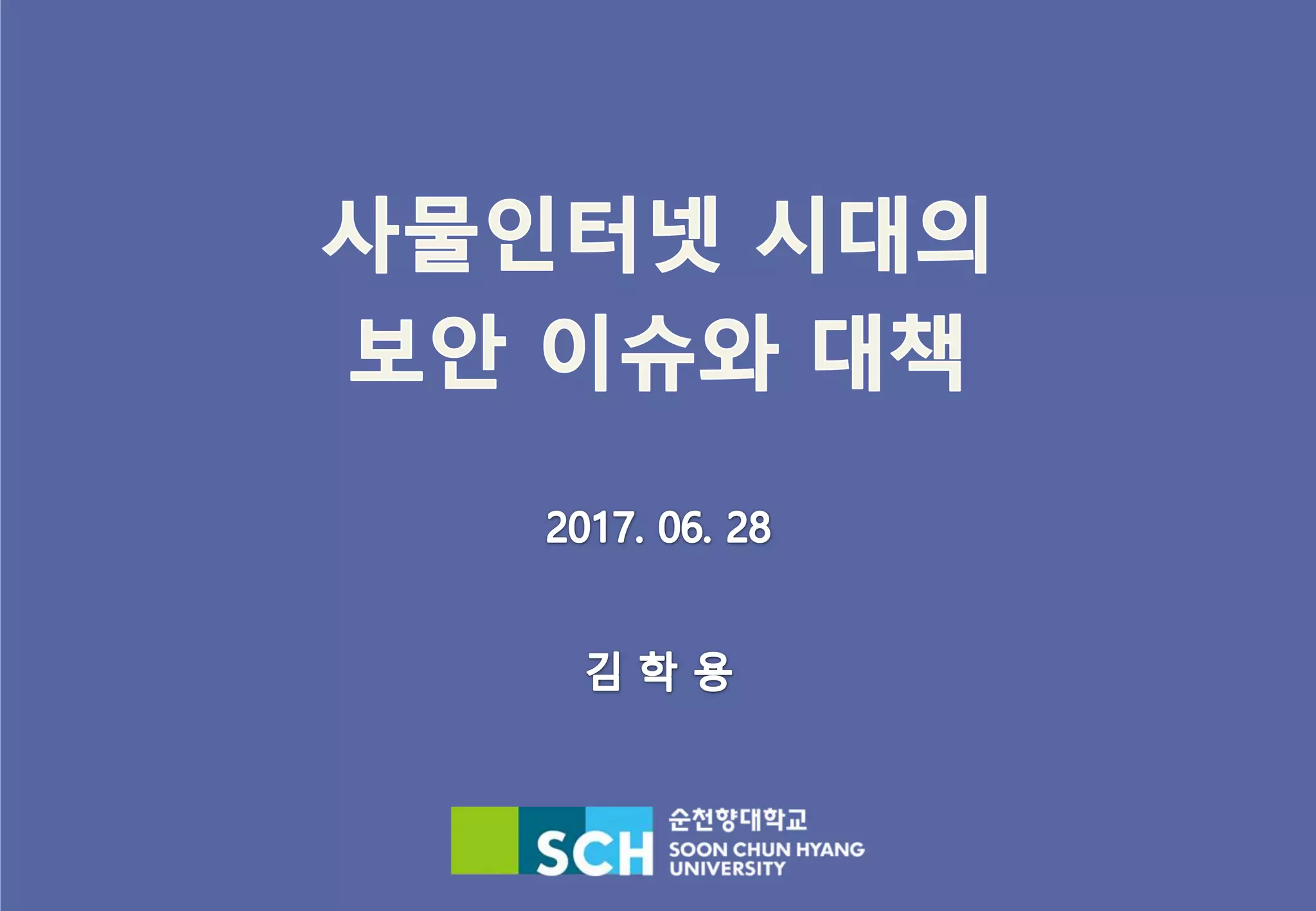 사물인터넷 시대의 보안 이슈와 대책 | PDF