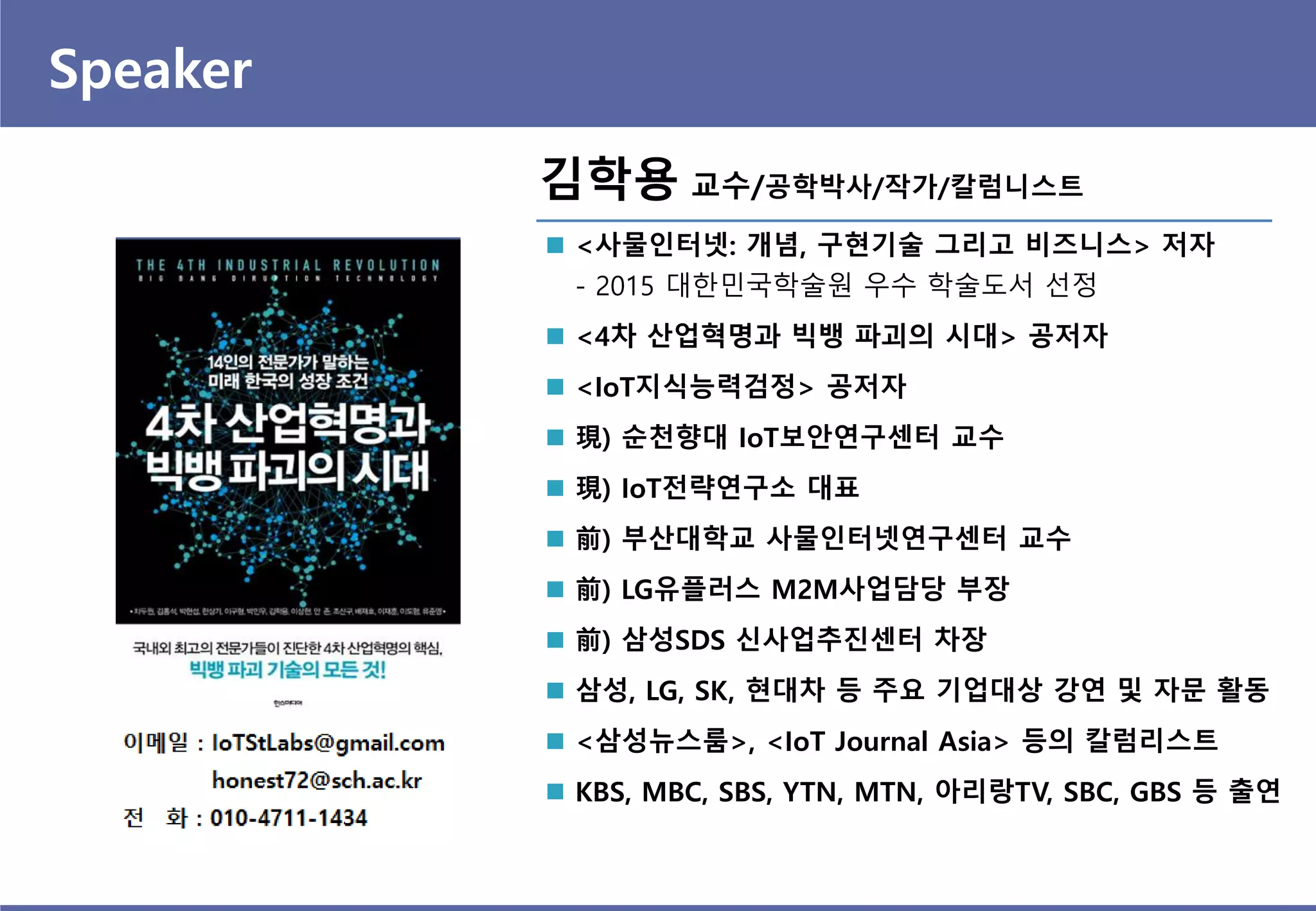 사물인터넷 시대의 보안 이슈와 대책 | PDF