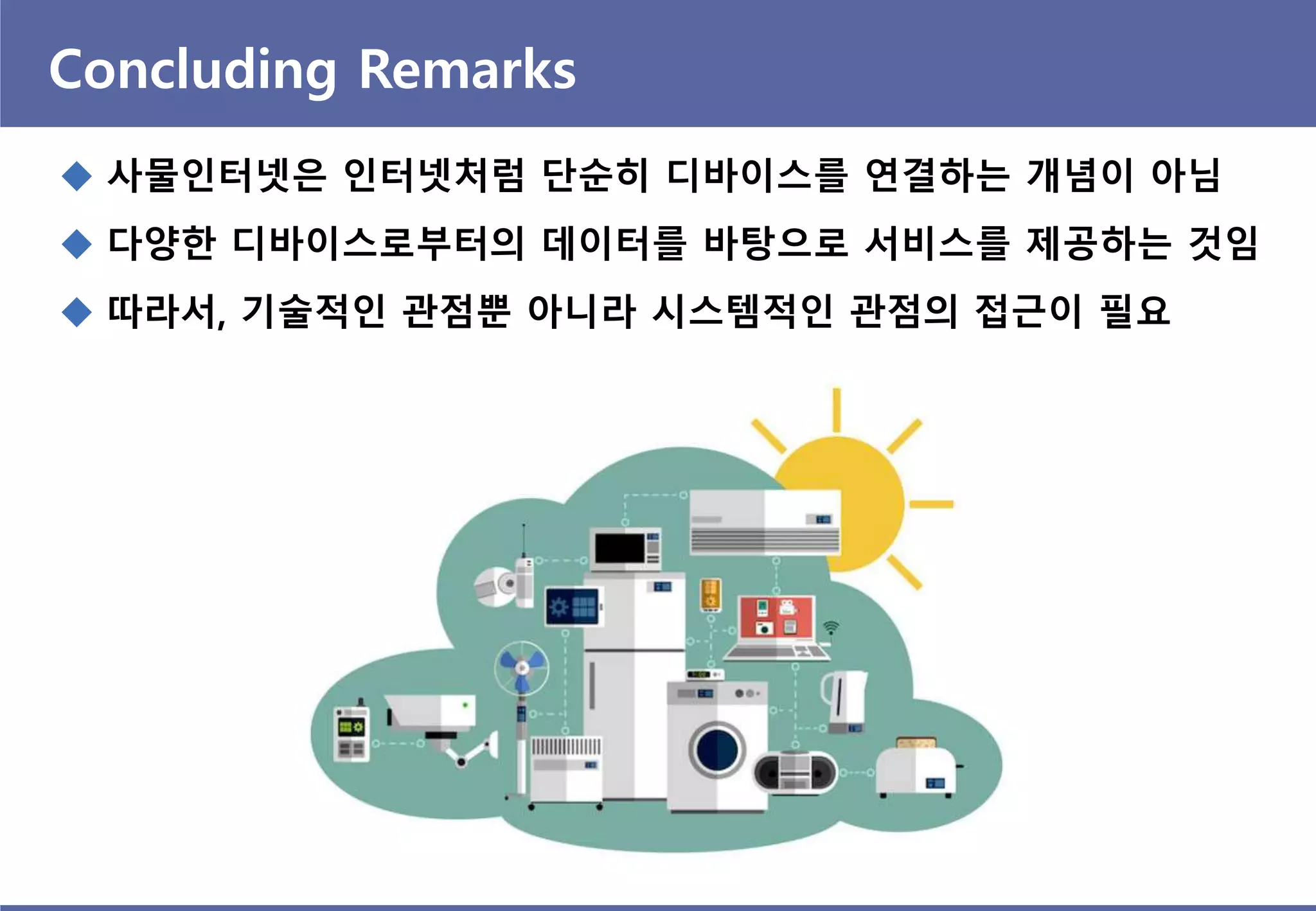 사물인터넷 시대의 보안 이슈와 대책 | PDF