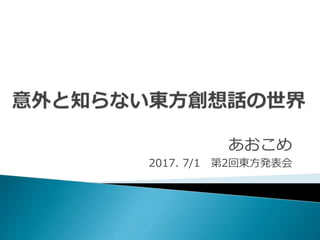 あおこめ
2017. 7/1 第2回東方発表会
 