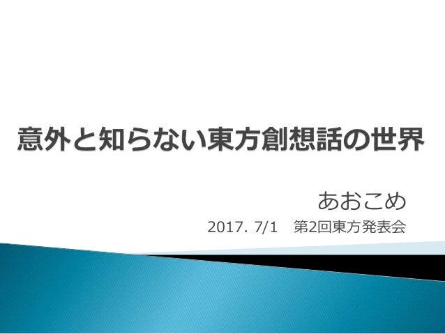 意外と知らない東方創想話の世界 意外と知らない東方創想話の世界