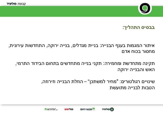חדשנות בתעשיית הבנייה Slide 3