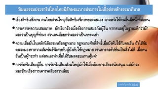 วัฒนธรรมประชาธิปไตยไทยมีลักษณะบางประการไม่เอื้อต่อหลักธรรมาภิบาล
เรื่องสิทธิเสรีภาพ คนไทยส่วนใหญ่ยึดสิทธิเสรีภาพของตนเอง คาดหวังให้คนอื่นมีหน้าที่ต่อตน
การเคารพความเสมอภาค มักเรียกร้องเมื่อต้องการเสมอกับผู้อื่น หากตนอยู่ในฐานะดีกว่ามัก
มองว่าเป็นบุญที่ทามา ส่วนคนด้อยกว่ามองว่าเป็นกรรมเก่า
ความเชื่อมั่นในหลักนิติธรรมหรือกฎหมาย กฎหมายศักดิ์สิทธิ์เมื่อบังคับใช้กับคนอื่น ถ้าใช้กับ
ตนจะมองหาความสัมพันธ์พิเศษกับผู้บังคับใช้กฎหมาย เช่นการคอรัปชั่นเป็นสิ่งไม่ดี เมื่อคน
อื่นเป็นผู้กระทา แต่ตนเองทาเมื่อได้รับผลตอบแทนคุ้มค่า
การรับฟังเสียงผู้อื่น การรับฟังเสียงส่วนใหญ่มักใช้เมื่อต้องการเสียงสนับสนุน แต่มักจะ
มองข้ามเรื่องการเคารพเสียงส่วนน้อย
บวรศักดิ์ อุวรรโณ 2542
 