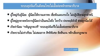 ระบบอุปถัมภ์ในสังคมไทยไม่เอื้อต่อหลักธรรมาภิบาล
 ผู้ใหญ่กับผู้น้อย ผู้น้อยให้ความเคารพ เชื่อฟังและเกรงใจ ไม่ปฏิบัติตามถูกตาหนิ
 ผู้ใหญ่ถูกคาดหวังจากผู้น้อยว่าเป็นคนใจถึง ใจกว้าง ประพฤติตัวดี ช่วยลูกน้องได้
 เกิดค่านิยม “กตัญญูกตเวที” ระบบอุปถัมภ์จึงไม่เอื้อต่อธรรมาภิบาล
 เกิดความไม่เท่าเทียม ไม่เสมอภาค สิทธิพิเศษ ติดสินบน หลีกเลี่ยงกฎหมาย
บวรศักดิ์ อุวรรโณ 2542
 