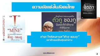 ทาอะไรคิดเอาแต่“ตัวกู ของกู”
เอาตัวเองเป็ นศูนย์กลาง
2
ความขัดแย้งในสังคมไทย
www.elifesara.com
 