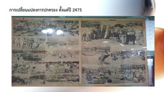 การเปลี่ยนแปลงการปกครอง ตั้งแต่ปี 2475
www.elifesara 51
•
 