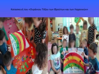 Κατασκευή του «Ουράνιου Τόξου των Φρούτων και των Λαχανικών»
 