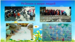Ребенок в мире людей
 