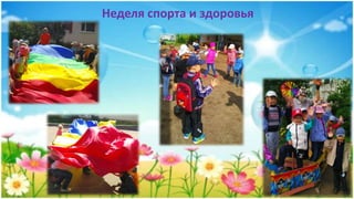 Неделя спорта и здоровья
 