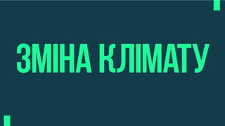 еко додатки (1)