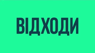 еко додатки (1)