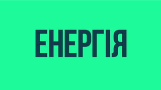 еко додатки (1)