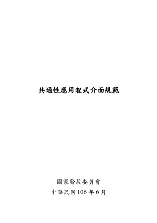 共通性應用程式介面規範
國家發展委員會
中華民國 106 年 6 月
 