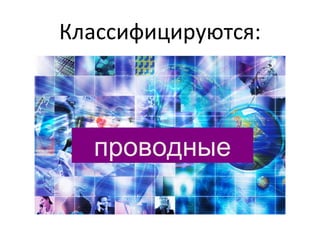 Классифицируются:
проводные
 