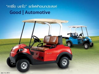 1721 กรกฎาคม 2560June 14, 2011
Good | Automotive
 