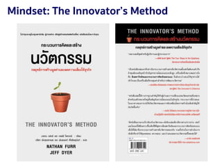4321 กรกฎาคม 2560
Mindset: The Innovator’s Method
 