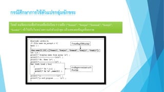 โจทย์:จงเขียนงานเพื่อกาหนดชื่อนักเรียน 5 รายคือ {“Somsri”, “Somjai”,“Somnuk”, “Somjit”,
“Somkit”} เข้าไปเก็บในหน่วยความจาตัวแปรชุด แล้วแสดงผลข้อมูลที่จอภาพ
 