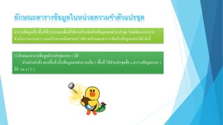 ตารางข้อมูลเป็นพื้นที่ที่ระบบจองพื้นที่ใช้งานด้านจัดเก็บข้อมูลของตัวแปรชุด โดยเลียนแบบการ
ดาเนินงานแบบตารางเมตริกทางคณิตศาสตร์ อธิบายลักษณะตารางจัดเก็บข้อมูลแต่ละมิติ ดังนี้
1) ลักษณะตารางข้อมูลตัวแปรชุดแบบ 1 มิติ
ตัวอย่างคาสั่ง จองพื้นที่ เก็บข้อมูลเลขจานวนเต็ม 5 พื้นที่ ให้ตัวแปรชุดชื่อ a ตารางข้อมูลแบบ 1
มิติ int a [ 5 ] ;
 