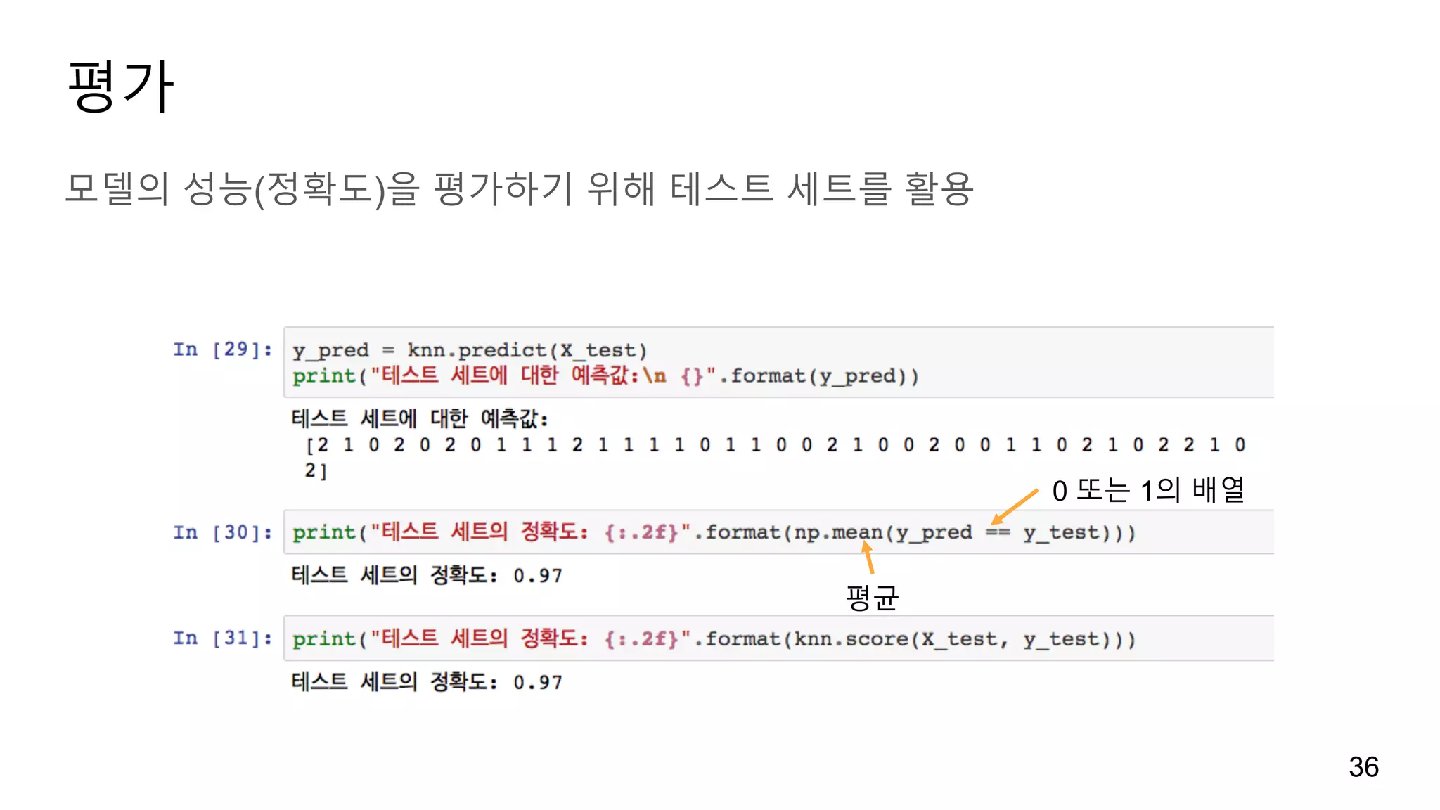 평가
모델의 성능(정확도)을 평가하기 위해 테스트 세트를 활용
36
0 또는 1의 배열
평균
 