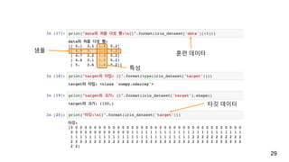 29
훈련 데이터
타깃 데이터
샘플
특성
 