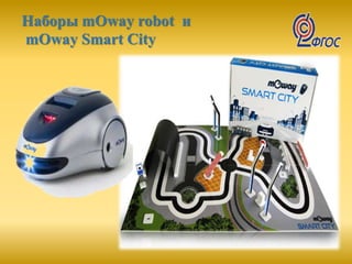 Наборы mOway robot и
mOway Smart City
 