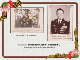 Лейтенант Безделов Степан Иванович,
командир первой батареи 432 ГАП т
Безделов С.И. в центре
 