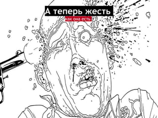 А теперь жесть
как она есть
 