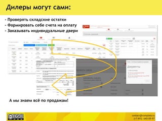А мы знаем всё по продажам!
Дилеры могут сами:
- Проверять складские остатки
- Формировать себе счета на оплату
- Заказывать индивидуальные двери
 