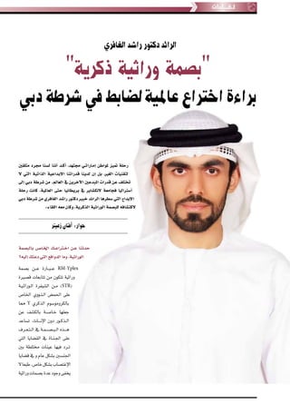 الرائد دكتور راشد الغافري  بصمة وراثية ذكرية- براءة اختراع عالمية لضابط في شرطة دبي
