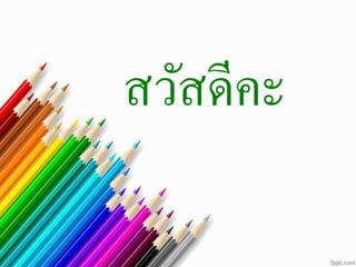 สวัสดีคะ
 