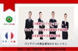 CALL US TODAY! +050-5534-5108
パソアパソの高品質なＷＥＢレッスン
 