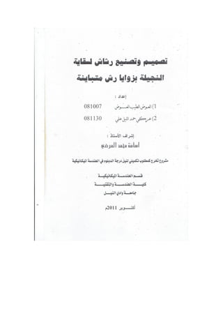 تصميم وتصنيع رشاش لسقاية النجيلة بزوايا رش متباينة          by  osama mohammed elmardi suleiman