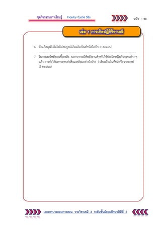เอกสารประกอบการสอน รายวิชาเคมี 3 ระดับชั้นมัธยมศึกษาปีทีที่ 5
6. ถ้าแก๊สหุงต้มติดไฟไม่สมบูรณ์เกิดผลิตภัณฑ์ชนิดใดบ้าง (1คะแนน)
……………………………………………………………………………………………………………………………
7. ในการเผาไหม้ของเชื้อเพลิง นอกจากจะให้พลังงานสาหรับใช้ประโยชน์ในกิจกรรมต่าง ๆ
แล้ว อาจก่อให้ผลกระทบต่อสิ่งแวดล้อมอย่างไรบ้าง ( เขียนผังมโนทัศน์หรือวาดภาพ)
(5 คะแนน)
หน้า :: 34
 