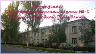 Харцызская
Общеобразовательная школа № 1
Донецкой Народной Республики
 